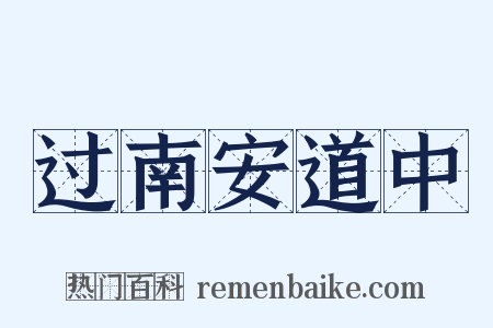 过南安道中是什么意思的图片